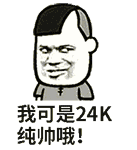 24K纯帅