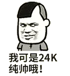 24K纯帅