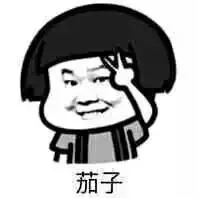 茄子