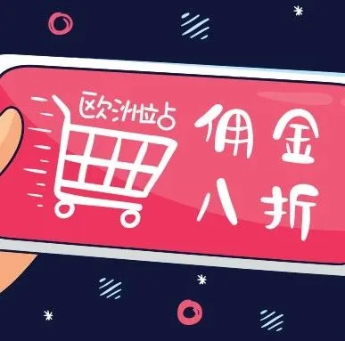 爆单省钱利好政策!欧洲站亚马逊卖家销售佣金享八折优惠