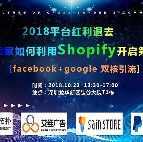 平台红利退去,亚马逊卖家如何利用Shopify开启第二战场?