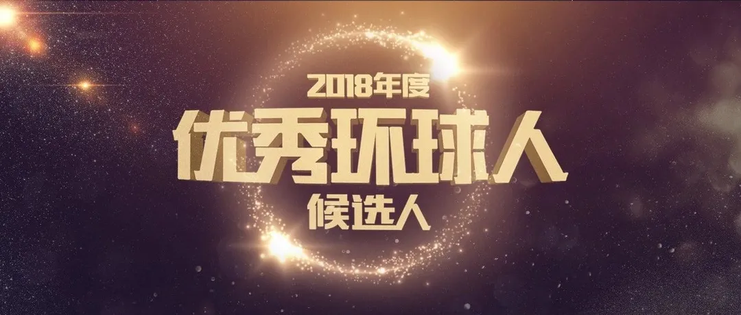 火热来袭！谁才是优秀环球人？