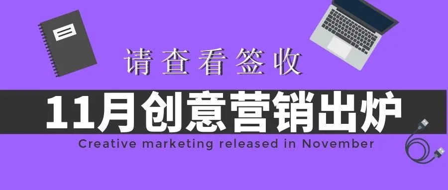 您的11月创意营销已新鲜出炉,请查看签收!
