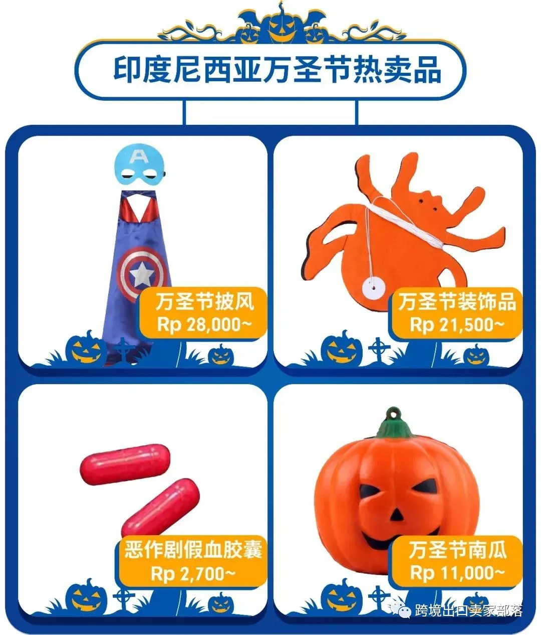 选品 | Shopee各站点万圣节备货清单,这些产品将大卖...