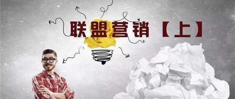【速卖通运营】速卖通新联盟营销详细解析与操作指南上，附视频！