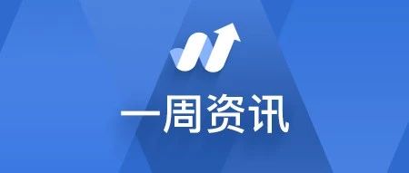 【周报】亚马逊发布史上最严review管控政策 / 美国启动退出万国邮政联盟程序