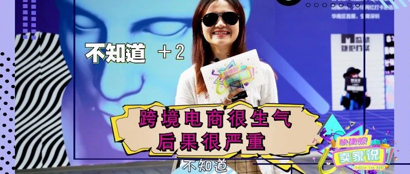 《卖家说》第一期｜路人眼里的跨境电商！