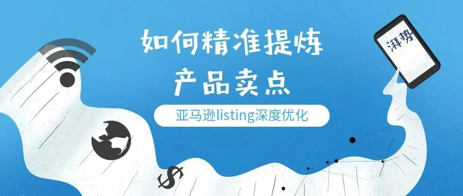 亚马逊listing深度优化:如何精准提炼产品卖点?