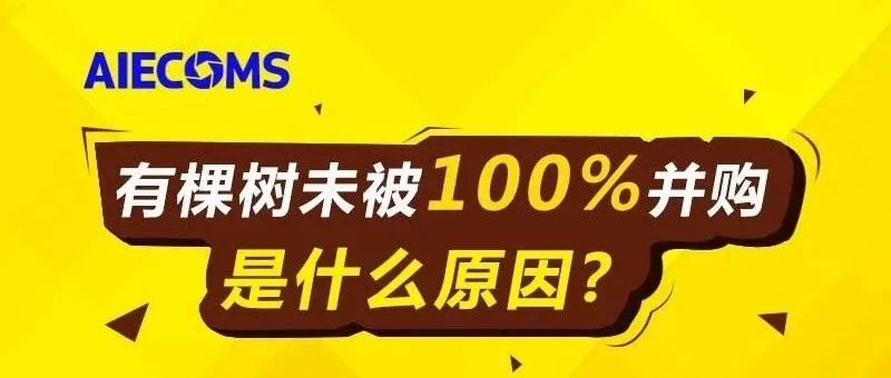34亿成交！有棵树并购成功，为什么是99.9991%……