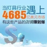 当灯具行业遇上4685亿美元市场，有这些产品的店铺赚到爆!