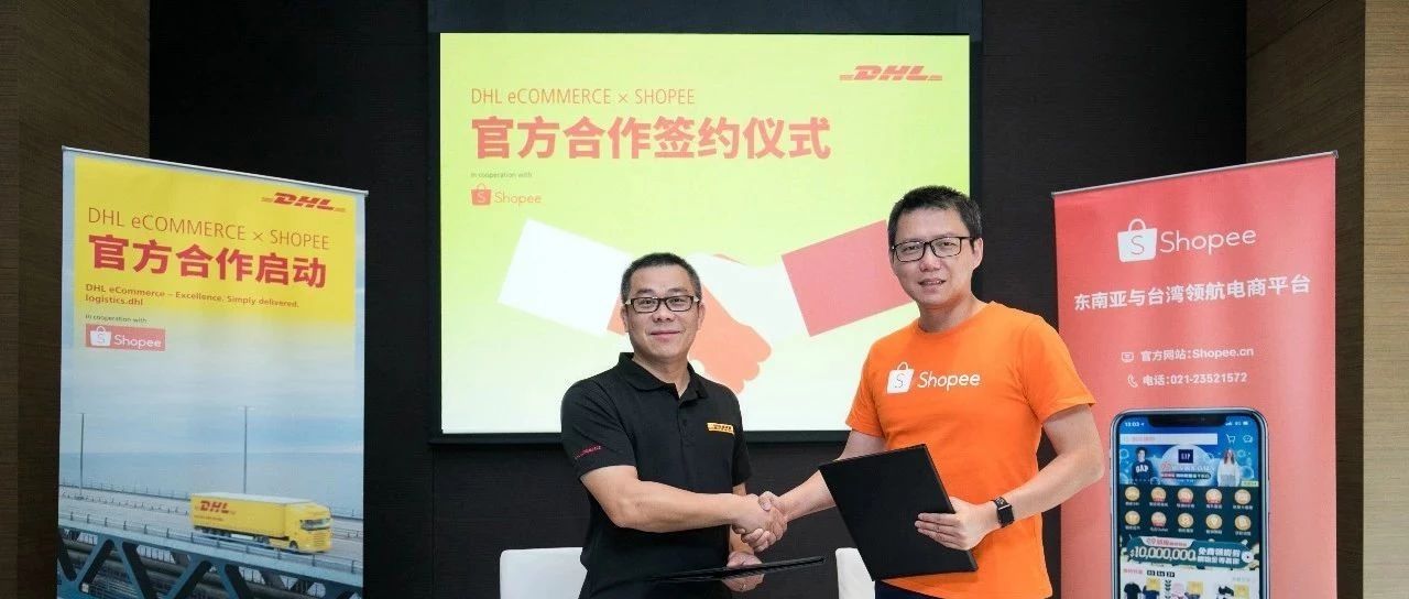 新闻丨DHL与Shopee达成全新合作,助力中国卖家轻松抢滩泰国蓝海市场