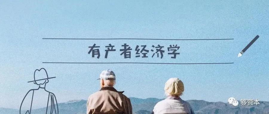 有产者经济学