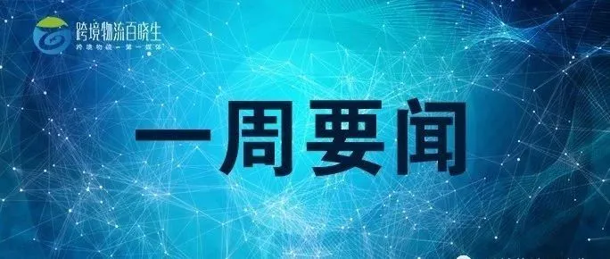 DHL在东南亚推出货到付款服务,网易考拉与马士基达成战略合作,中欧班列(义乌—波兰)运邮常态化,美国退出万国邮政联盟