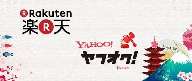 【荟FM-听】如何快速入驻日本乐天、雅虎拍卖?