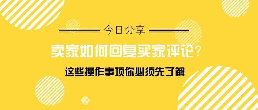 在亚马逊上怎么回复买家的评论?这些操作事项你必须先了解