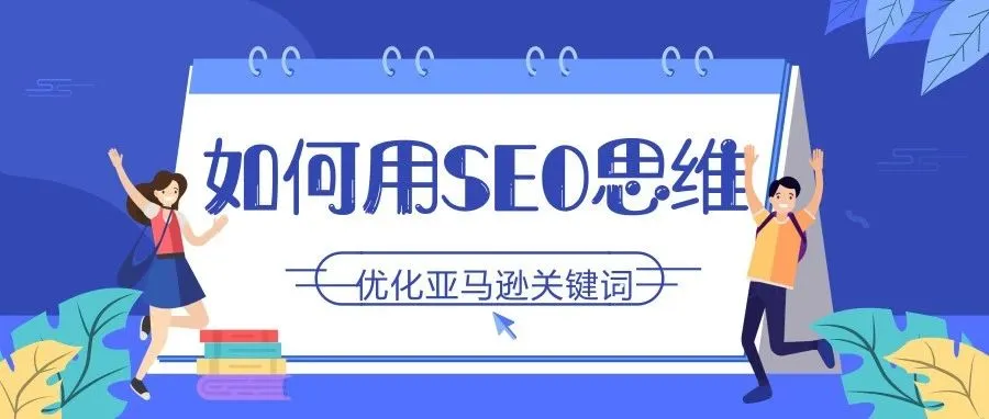 如何用SEO思维优化亚马逊关键词