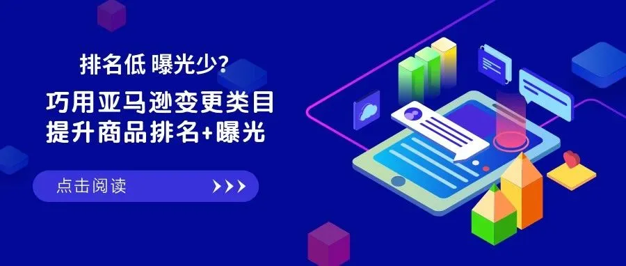 巧用亚马逊变更类目,提高商品排名+曝光!