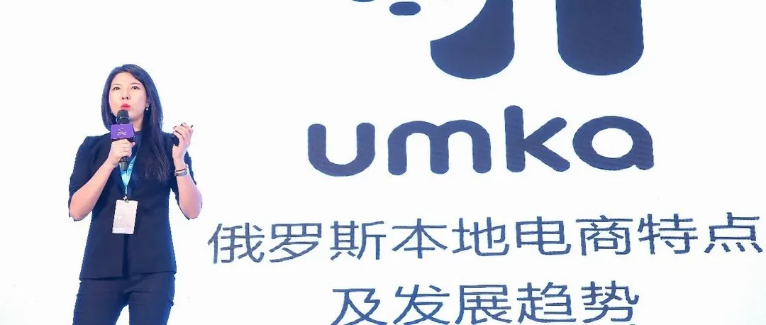 俄罗斯本土电商平台UMKA告诉你,“战斗民族”的电商市场到底有多大