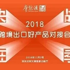 决战旺季-2018跨境出口好产品对接会
