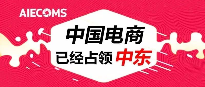 中国电商统领中东！一个你不知道的公司冲到了第一