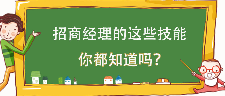 你以为招商经理只会招商？他们的隐藏技能你可能根本想不到