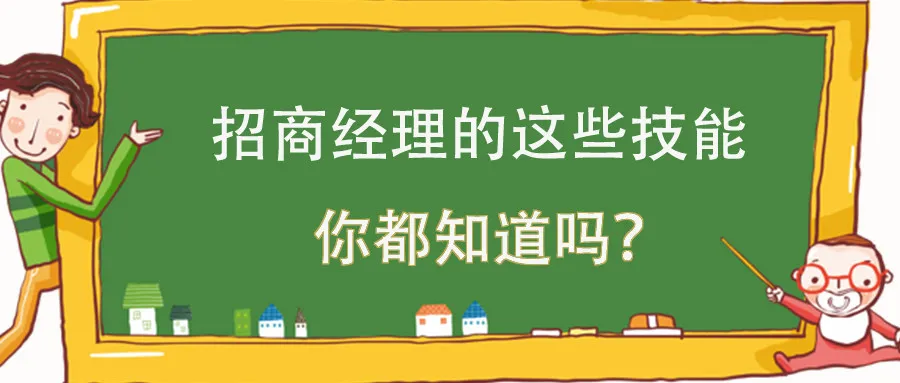 你以为招商经理只会招商?他们的隐藏技能你可能根本想不到