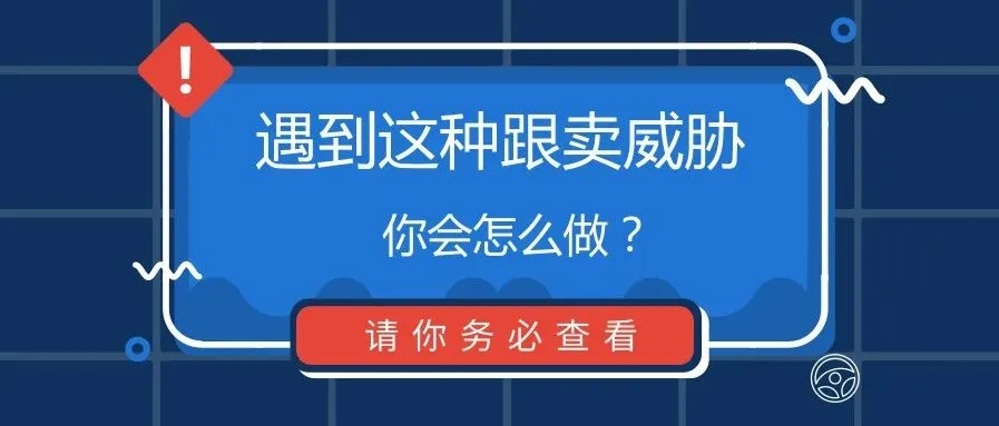 胆肥!遇到这种跟卖威胁,你会怎么做?
