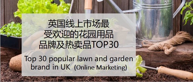 英国线上市场最受欢迎的花园用品品牌TOP30