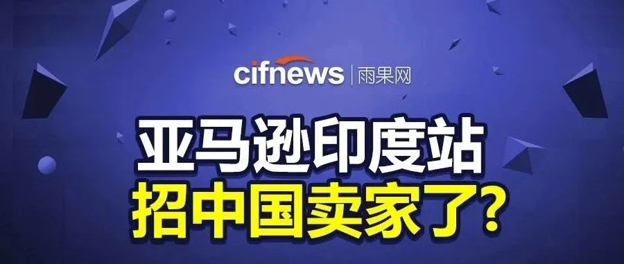 亚马逊印度站中国卖家可以入驻了,但他们却这样说.....