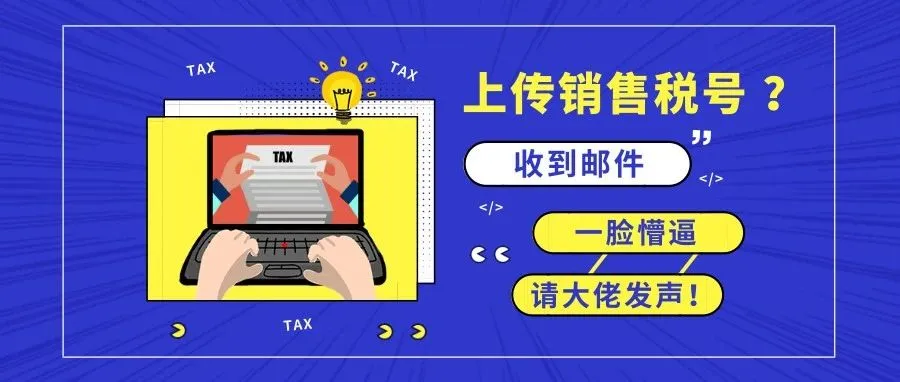 亚马逊要求卖家提供美国税号!难道又有大动作?