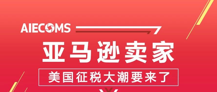 爆料！亚马逊卖家：美国政府部门要求亚马逊卖家提供税号，你有么？