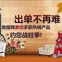 出单不再难，敦煌网家纺多类热销品约您战旺季
