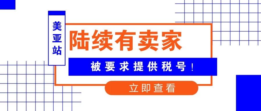 美亚站征税第一枪？亚马逊美国站陆续有卖家被要求提供税号