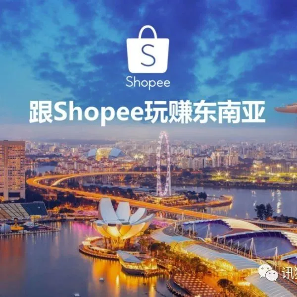如何做好Shopee(1)-眼花缭乱分站点如何去选择