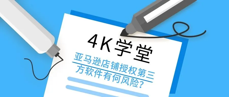 4K学堂：亚马逊店铺授权第三方软件有何风险？