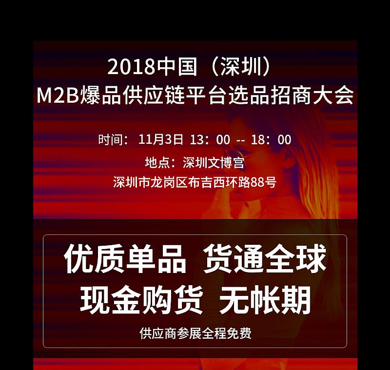  2018中国（深圳）M2B爆品供应链平台选品招商大会