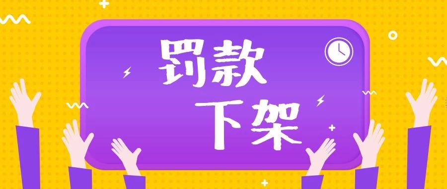 Wish卖家注意了！这样做不仅会被下架产品，还要每单罚款50美金