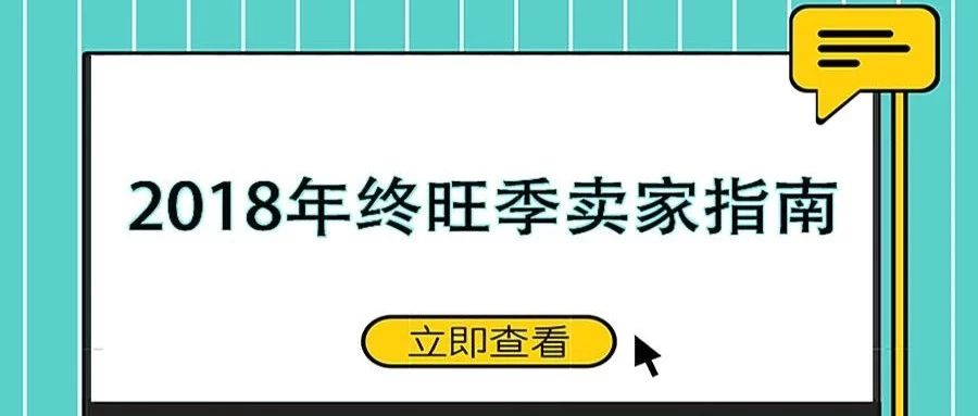 最后的销量大战开始了！亚马逊请出这份旺季绝密指南，为你镇考！