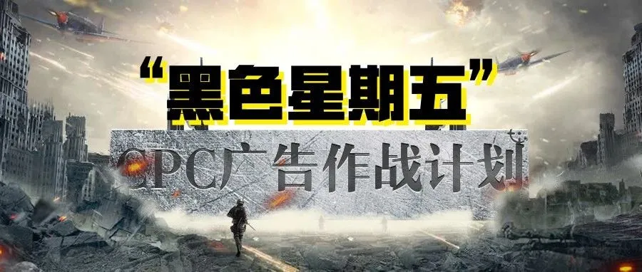 “黑五”亚马逊CPC广告仗如何打得更漂亮？