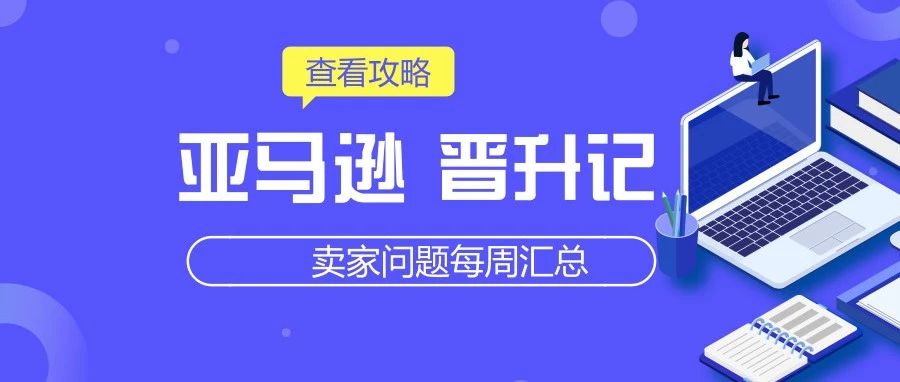 【10月第4周】海贸会·跨境资讯卖家群问答集锦，每周一总结，运营小贴士