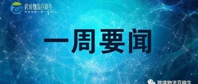 万国邮政联盟加快评估邮费,最早或明年4月调整,南航集团组建货运物流公司,DHL电子商务与东南亚电商平台Shopee共同搭物流体系