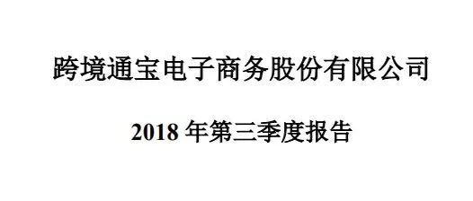 跨境通发布三季报 营收近158亿元