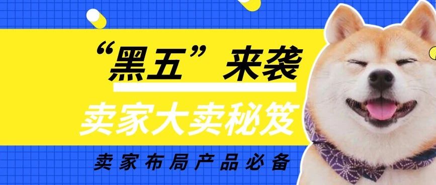 “黑五”即将到来,快来看去年爆单的大麦是准备怎么做吧?