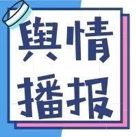 舆情播报|上周发生的电商圈大事,你想知道的都在这儿了!