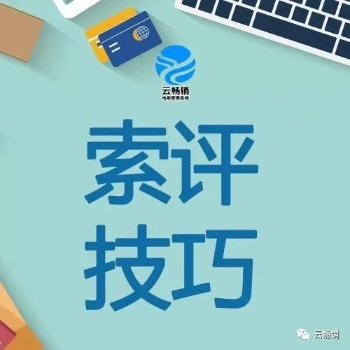 【索评技巧】如何让不活跃的客户给产品点评?