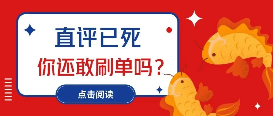 刷单被禁止,你居然还敢来一波?