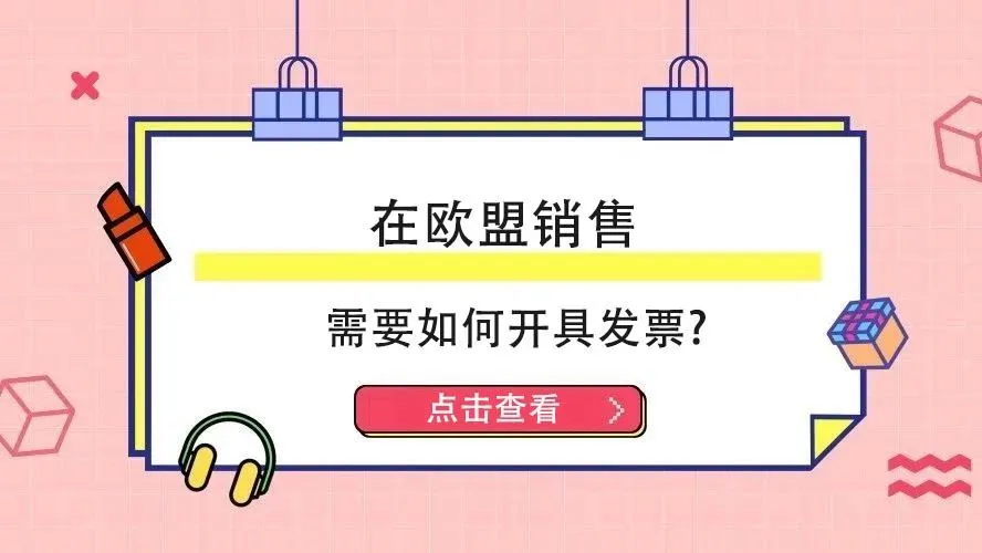大型雪中送炭现场!三个问题教会你开欧洲增值税发票