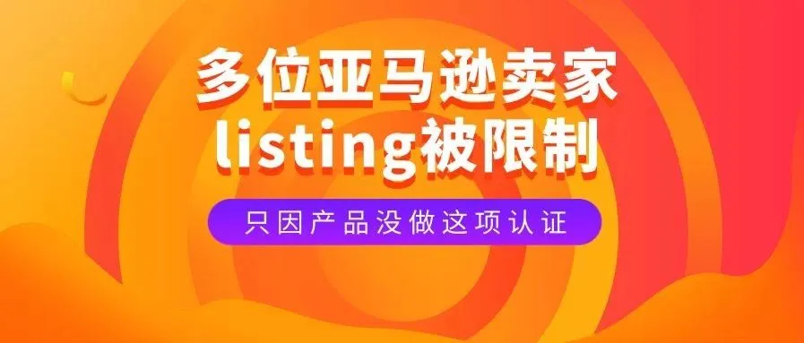 当心!因产品没做这项认证,多位亚马逊卖家 listing 被限制
