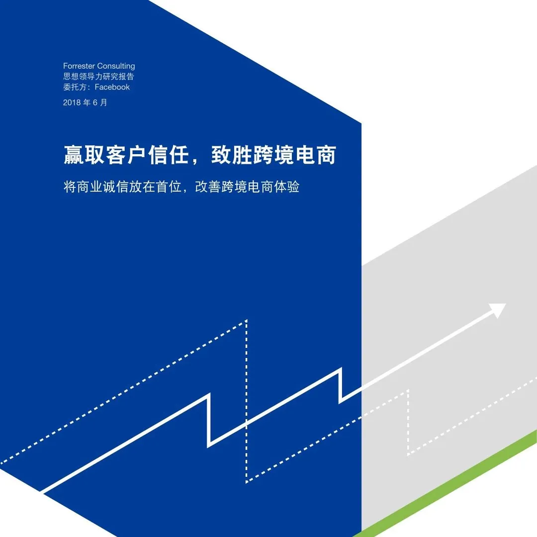 【行业动态】Forrester&Facebook:《2018全球跨境电商营销白皮书》(全文)