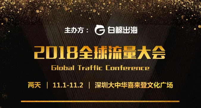 【平台特讯】2018流量大会倒计时,两天蹚遍出海圈!